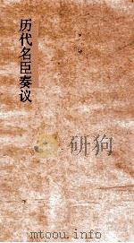 历代名臣奏议  卷298-304（ PDF版）