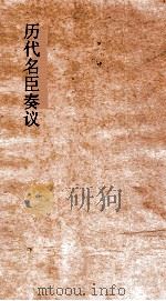 历代名臣奏议  卷305-310（ PDF版）