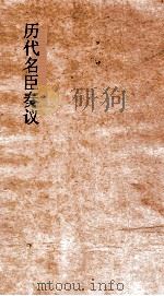 历代名臣奏议  卷310-314（ PDF版）