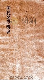 历代名臣奏议  卷315-317（ PDF版）