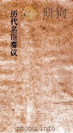 历代名臣奏议  卷318-320（ PDF版）