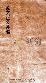 范文正公补编  卷1-3（ PDF版）