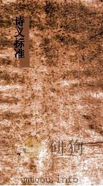 诗义标准  99下-102（ PDF版）