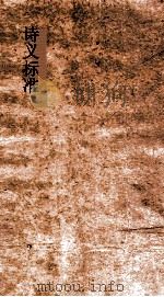 诗义标准  103上-104（ PDF版）