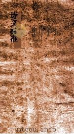 诗义标准  63-66（ PDF版）