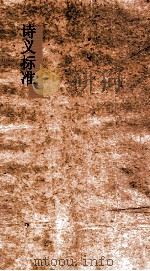 诗义标准  76下-77上（ PDF版）