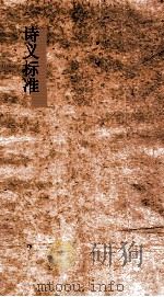 诗义标准 77下-82 PDF电子版封面 王锡光譔