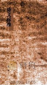 诗义标准  68上-68下（ PDF版）