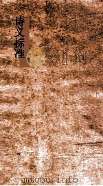 诗义标准  69上-69下（ PDF版）
