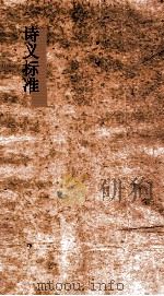 诗义标准  70-71上（ PDF版）