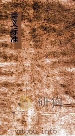 诗义标准  73-76上（ PDF版）