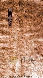 盅园论文  第2集  卷1-6（ PDF版）