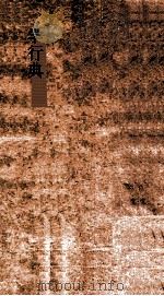 学行典 第288-294卷 PDF电子版封面