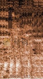 考工典 第59-65卷 PDF电子版封面