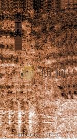 考工典  第106-110卷（ PDF版）