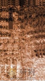 考工典  第123-129卷（ PDF版）