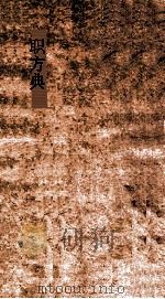 职方典  第1363-1369卷     PDF电子版封面     