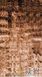 职方典  第205-210卷（ PDF版）
