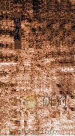 职方典  第211-217卷（ PDF版）