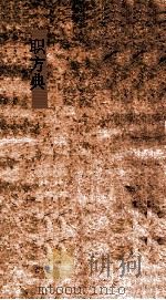 职方典  第218-225卷（ PDF版）
