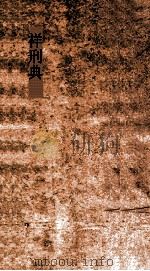 祥刑典  第33-37卷（ PDF版）