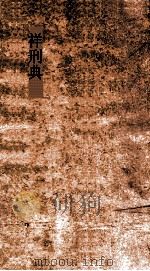 祥刑典  第42-46卷（ PDF版）