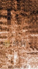 祥刑典  第57-61卷（ PDF版）