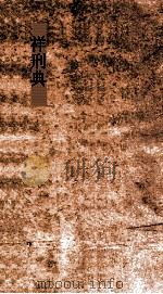 祥刑典 第107-111卷 PDF电子版封面