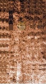 祥刑典  第112-116卷（ PDF版）