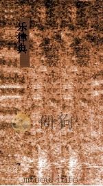 乐律典  第121-128卷（ PDF版）