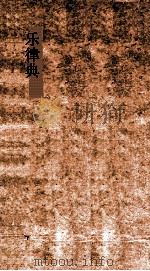 乐律典  第129-136卷（ PDF版）