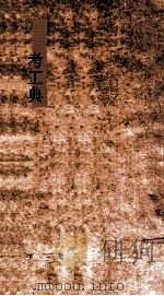 考工典  第136-142卷（ PDF版）