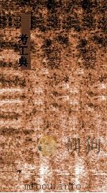 考工典  第143-148卷（ PDF版）