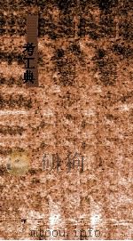 考工典  第149-153卷（ PDF版）