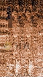 戎政典  第97-102卷（ PDF版）
