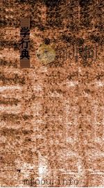 学行典 第169-175卷 PDF电子版封面
