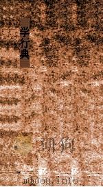 学行典  第63-68卷（ PDF版）