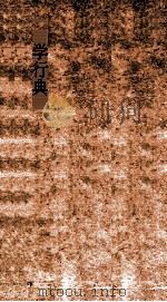 学行典  第69-74卷（ PDF版）