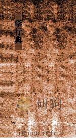 学行典 第87-92卷 PDF电子版封面