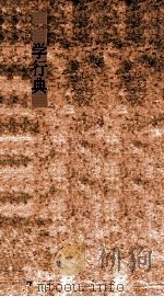 学行典 第103-109卷 PDF电子版封面