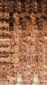 学行典 第122-128卷 PDF电子版封面