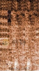 学行典 第149-154卷 PDF电子版封面