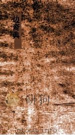 边裔典  第65-70卷（ PDF版）