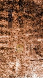 祥刑典  第1-5卷（ PDF版）