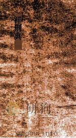 祥刑典  第6-11卷（ PDF版）
