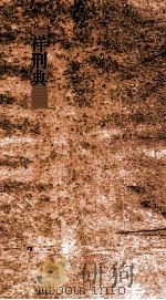 祥刑典  第12-17卷（ PDF版）