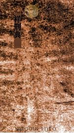 祥刑典  第23-27卷（ PDF版）