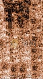 官常典 第237-242卷 PDF电子版封面