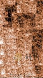 官常典 第294-301卷 PDF电子版封面