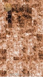 经籍典  第22-27卷（ PDF版）